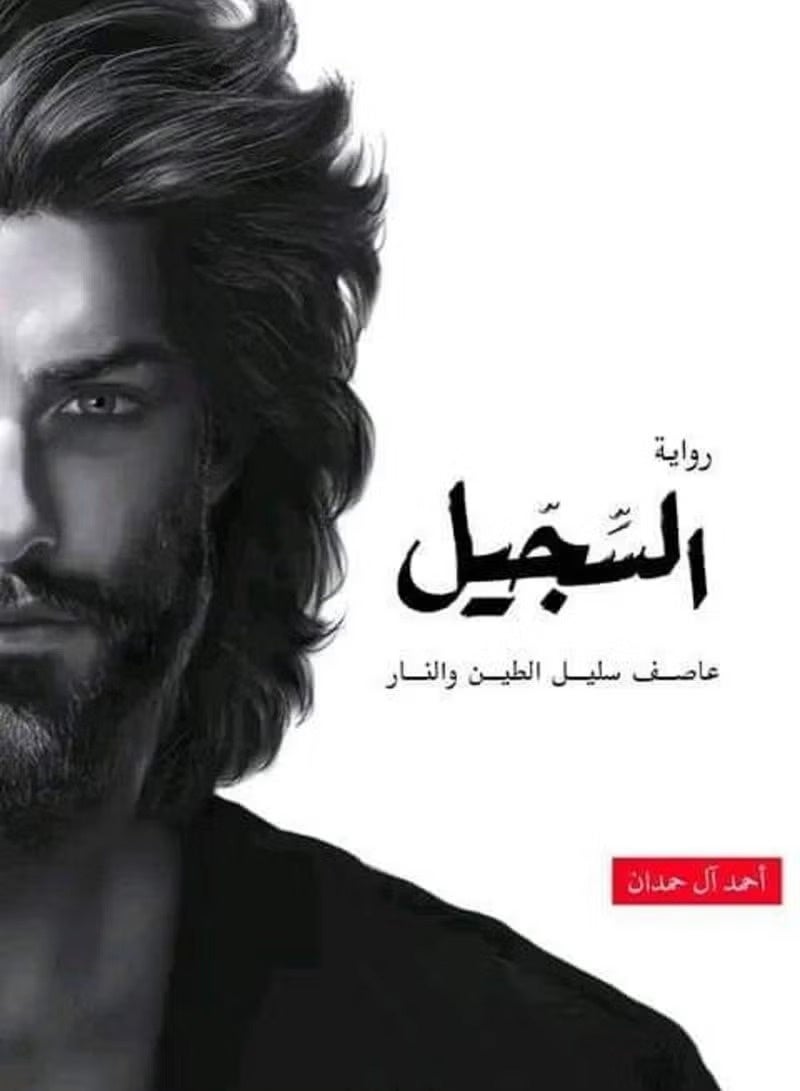 كتاب السجيل روايه احمد الحمدان - Image 2